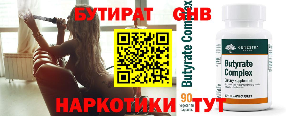 Губкин  БУТИРАТ оксибутират  Вход с VPN 